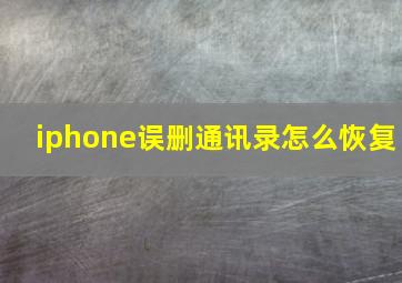 iphone误删通讯录怎么恢复