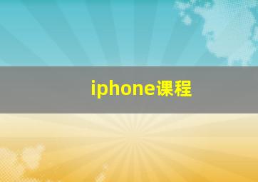 iphone课程