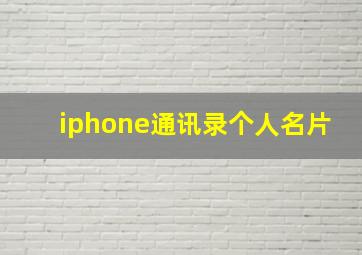 iphone通讯录个人名片