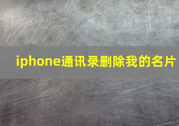 iphone通讯录删除我的名片