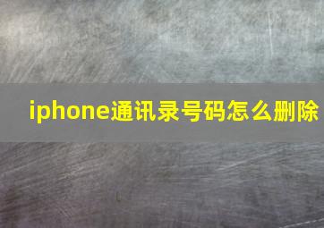 iphone通讯录号码怎么删除