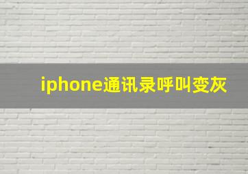 iphone通讯录呼叫变灰