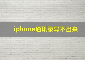 iphone通讯录导不出来