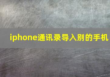 iphone通讯录导入别的手机