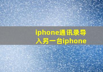 iphone通讯录导入另一台iphone