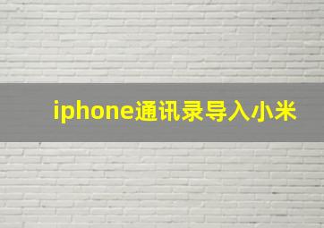 iphone通讯录导入小米