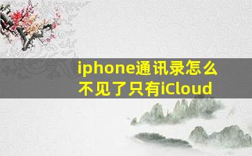 iphone通讯录怎么不见了只有iCloud