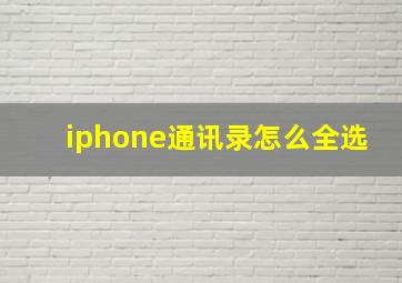 iphone通讯录怎么全选