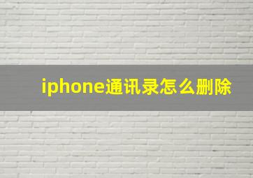 iphone通讯录怎么删除