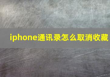 iphone通讯录怎么取消收藏