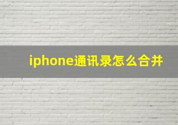 iphone通讯录怎么合并