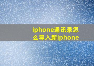 iphone通讯录怎么导入新iphone