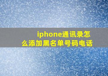 iphone通讯录怎么添加黑名单号码电话