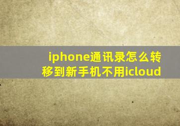 iphone通讯录怎么转移到新手机不用icloud