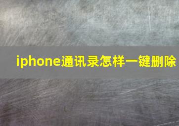 iphone通讯录怎样一键删除