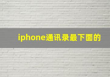 iphone通讯录最下面的