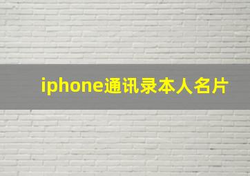 iphone通讯录本人名片