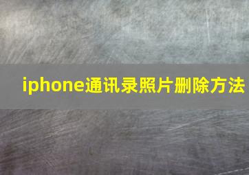 iphone通讯录照片删除方法