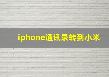 iphone通讯录转到小米