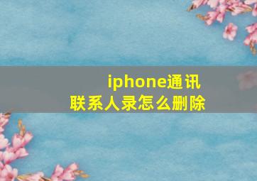 iphone通讯联系人录怎么删除