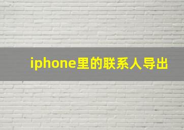 iphone里的联系人导出