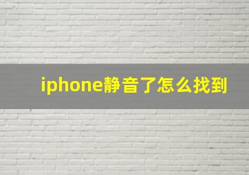 iphone静音了怎么找到