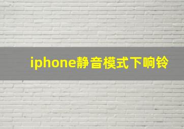 iphone静音模式下响铃