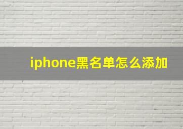 iphone黑名单怎么添加