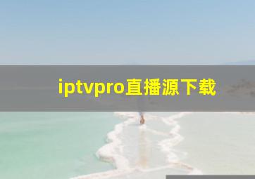 iptvpro直播源下载