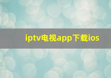 iptv电视app下载ios