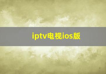 iptv电视ios版