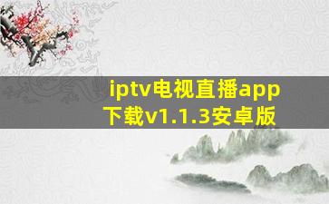 iptv电视直播app下载v1.1.3安卓版