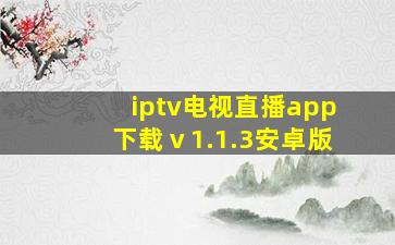 iptv电视直播app下载ⅴ1.1.3安卓版