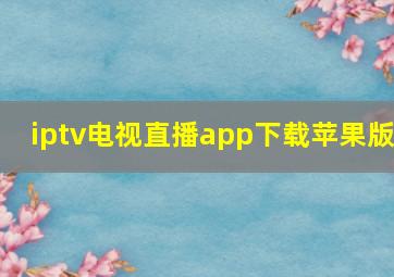 iptv电视直播app下载苹果版