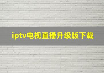 iptv电视直播升级版下载