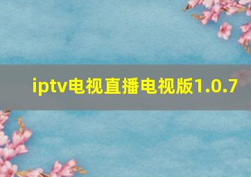 iptv电视直播电视版1.0.7