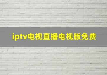 iptv电视直播电视版免费