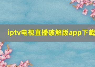 iptv电视直播破解版app下载