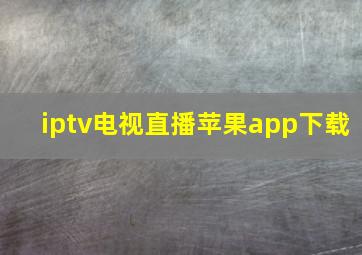 iptv电视直播苹果app下载