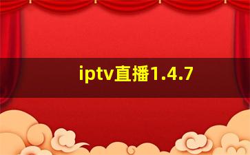 iptv直播1.4.7