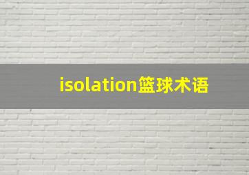 isolation篮球术语