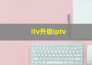 itv升级iptv