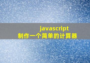 javascript制作一个简单的计算器