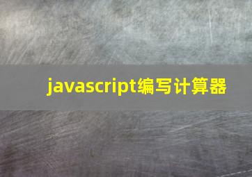 javascript编写计算器