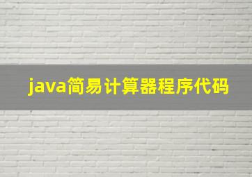 java简易计算器程序代码