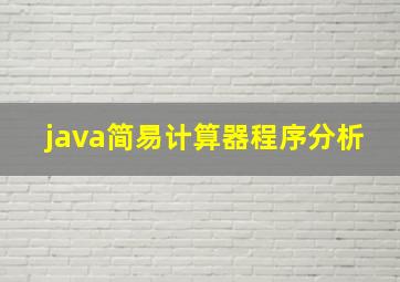 java简易计算器程序分析