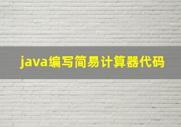 java编写简易计算器代码