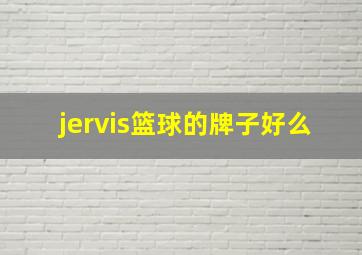 jervis篮球的牌子好么