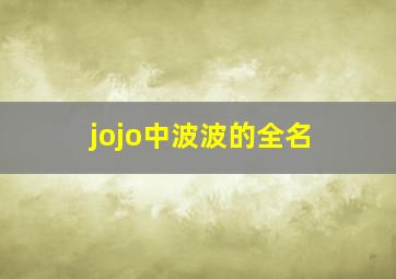 jojo中波波的全名