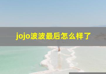 jojo波波最后怎么样了